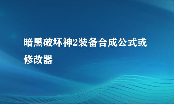 暗黑破坏神2装备合成公式或修改器