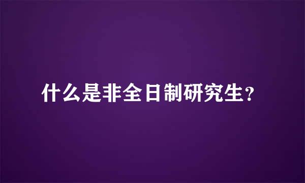 什么是非全日制研究生？