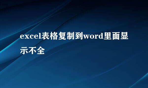 excel表格复制到word里面显示不全