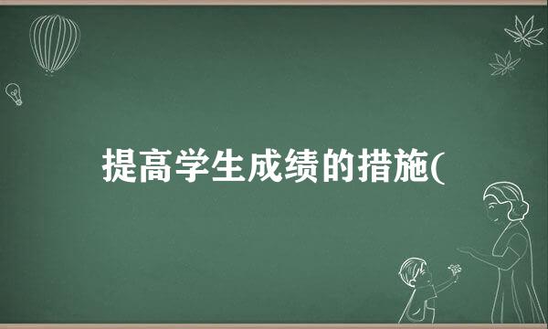 提高学生成绩的措施(