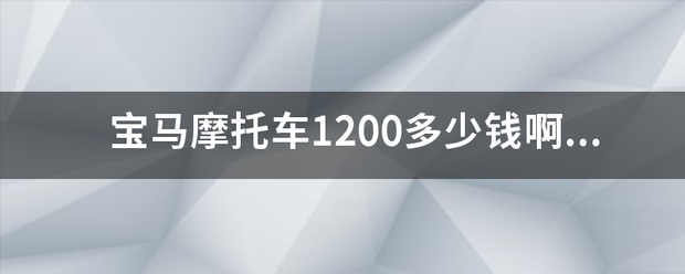 宝马摩托车1200多少钱啊