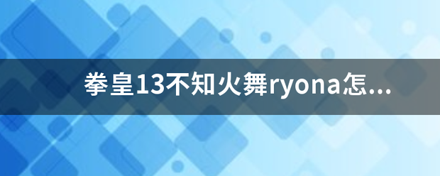 拳皇13不知火舞r来自yona怎么爆衣？