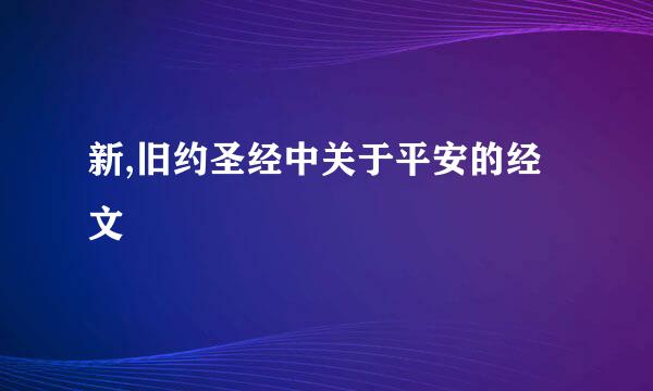 新,旧约圣经中关于平安的经文