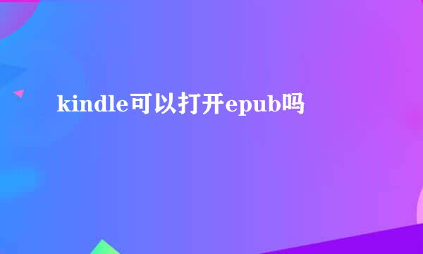 kindle可以打开epub吗