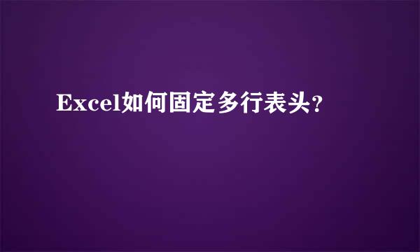 Excel如何固定多行表头？