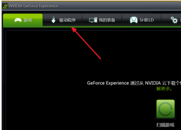 怎么利用GeForce Experience更新NVIDIA显卡驱动