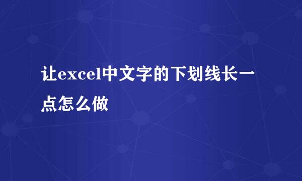 让excel中文字的下划线长一点怎么做