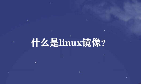 什么是linux镜像？