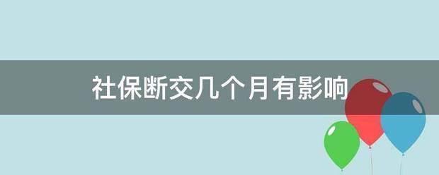 社保断交几个月有影响