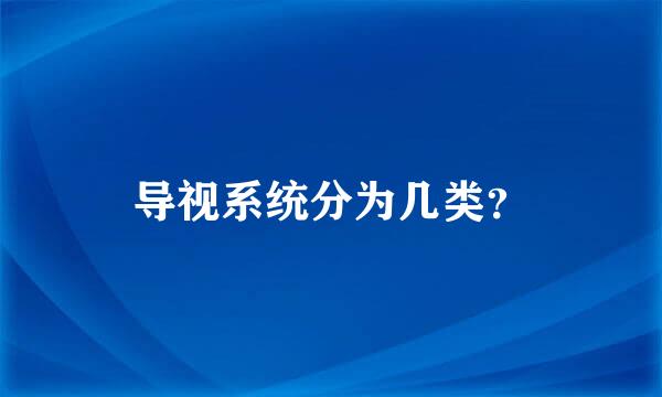 导视系统分为几类？