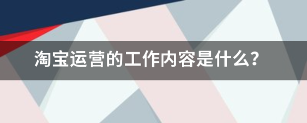 淘宝运营的工作内容是什么？