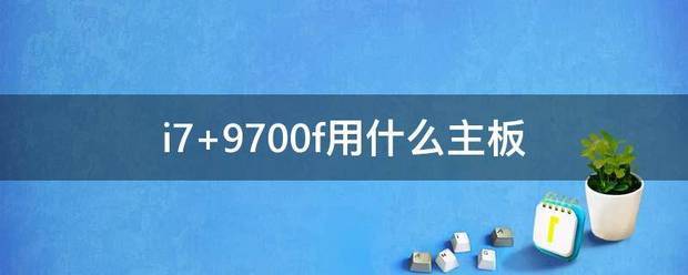 i7 9700f用什么主板