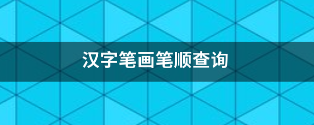 汉字笔画笔顺查来自询