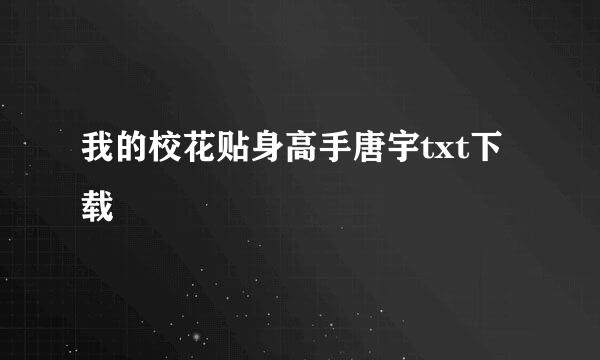 我的校花贴身高手唐宇txt下载