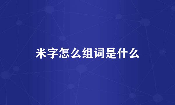 米字怎么组词是什么