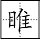 目字旁一个隹什么字