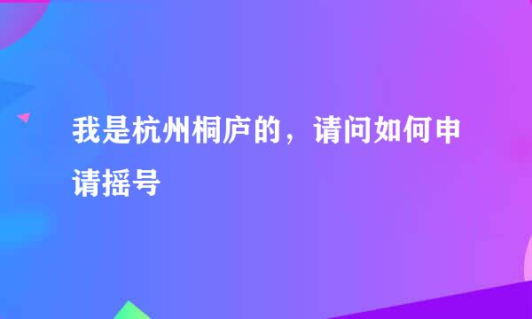 我是杭州桐庐的，请问如何申请摇号