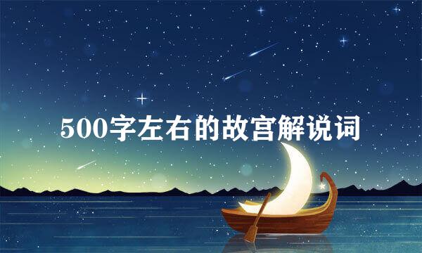 500字左右的故宫解说词