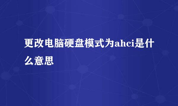 更改电脑硬盘模式为ahci是什么意思