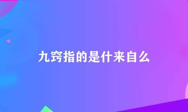 九窍指的是什来自么