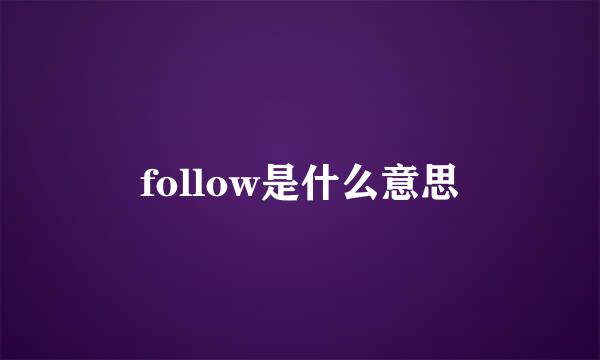 follow是什么意思