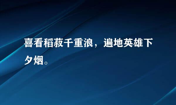 喜看稻菽千重浪，遍地英雄下夕烟。