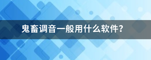 鬼畜调音一般用什么软件？