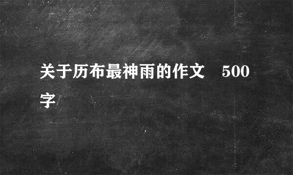 关于历布最神雨的作文 500字