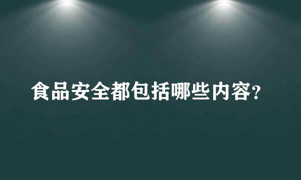 食品安全都包括哪些内容？