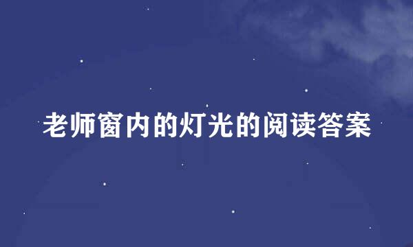 老师窗内的灯光的阅读答案