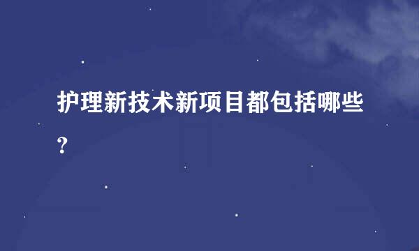 护理新技术新项目都包括哪些？