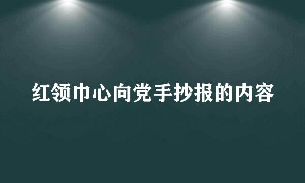 红领巾心向党手抄报的内容