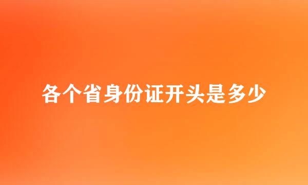 各个省身份证开头是多少