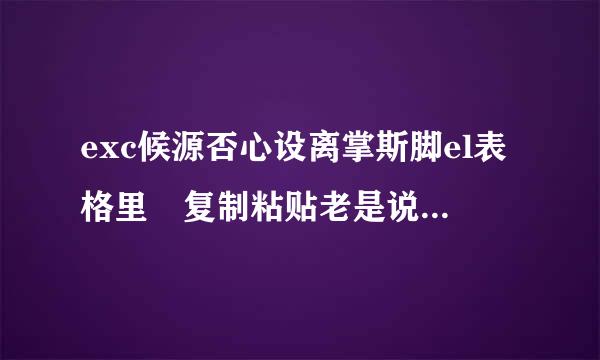 exc候源否心设离掌斯脚el表格里 复制粘贴老是说不能对合并单元格做部分修改要怎么解决