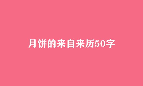 月饼的来自来历50字