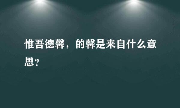 惟吾德馨，的馨是来自什么意思？