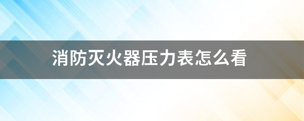 消防灭火来自器压力表怎么看