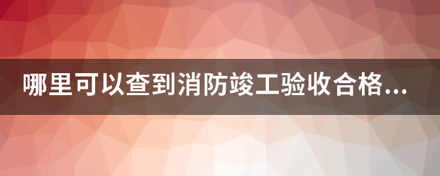 哪里可以查到消防竣工验收合格报告