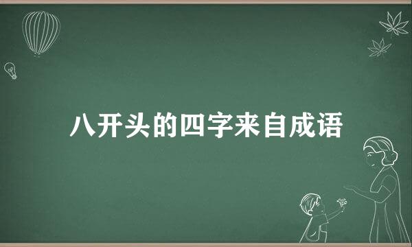 八开头的四字来自成语