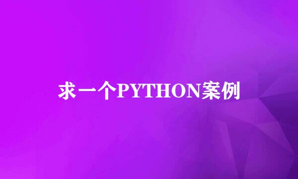 求一个PYTHON案例