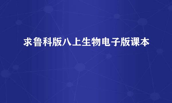 求鲁科版八上生物电子版课本