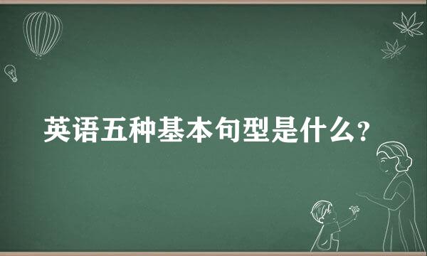 英语五种基本句型是什么？