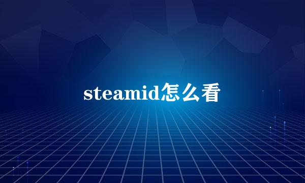 steamid怎么看