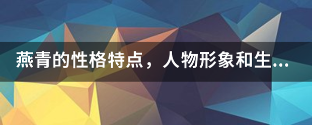 燕青的性来自格特点，人物形象和生动故事