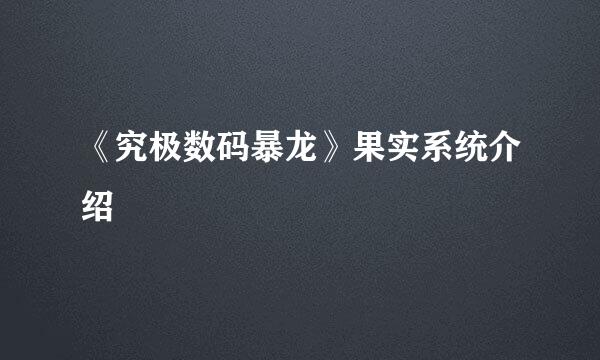 《究极数码暴龙》果实系统介绍