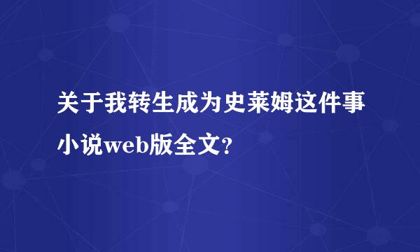 关于我转生成为史莱姆这件事小说web版全文？