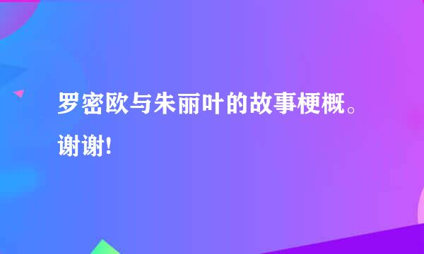 罗密欧与朱丽叶的故事梗概。谢谢!