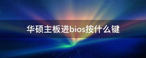 华硕主板进bios按什么键