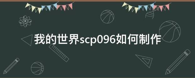 我的世界scp096如何制作