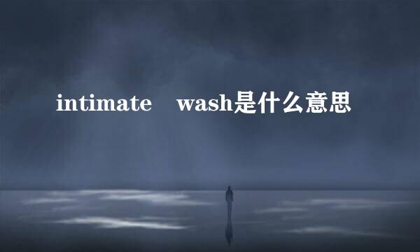 intimate wash是什么意思